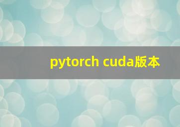 pytorch cuda版本